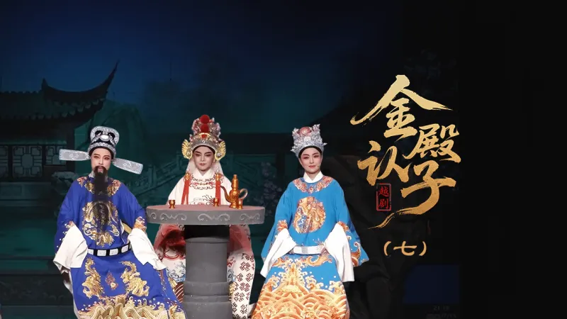 越剧《金殿认子》第七场-台州孟孟越剧团