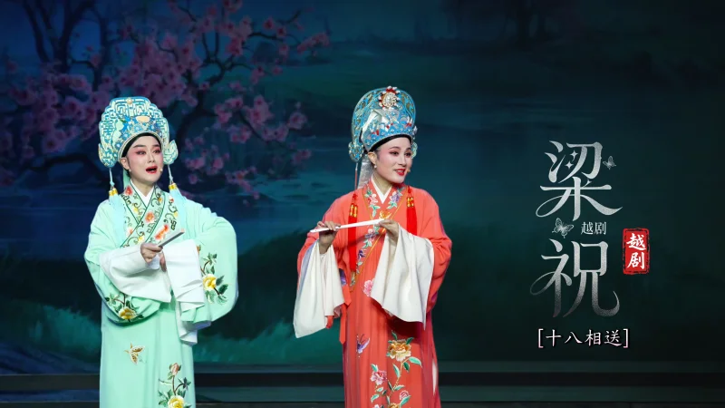 越剧《梁祝》第四场：十八相送-宁波弘艺越剧团