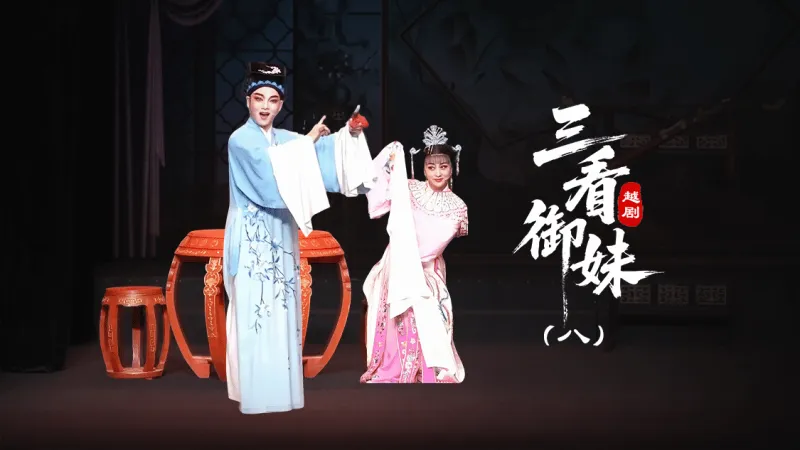 越剧《三看御妹》第八场-台州孟孟越剧团
