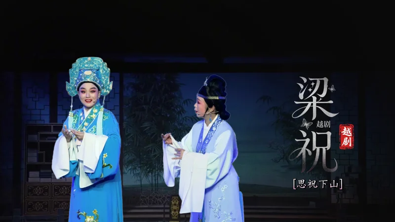 越剧《梁祝》第五场：思祝下山-宁波弘艺越剧团
