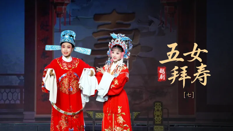 越剧《五女拜寿》第七场-宁波弘艺越剧团