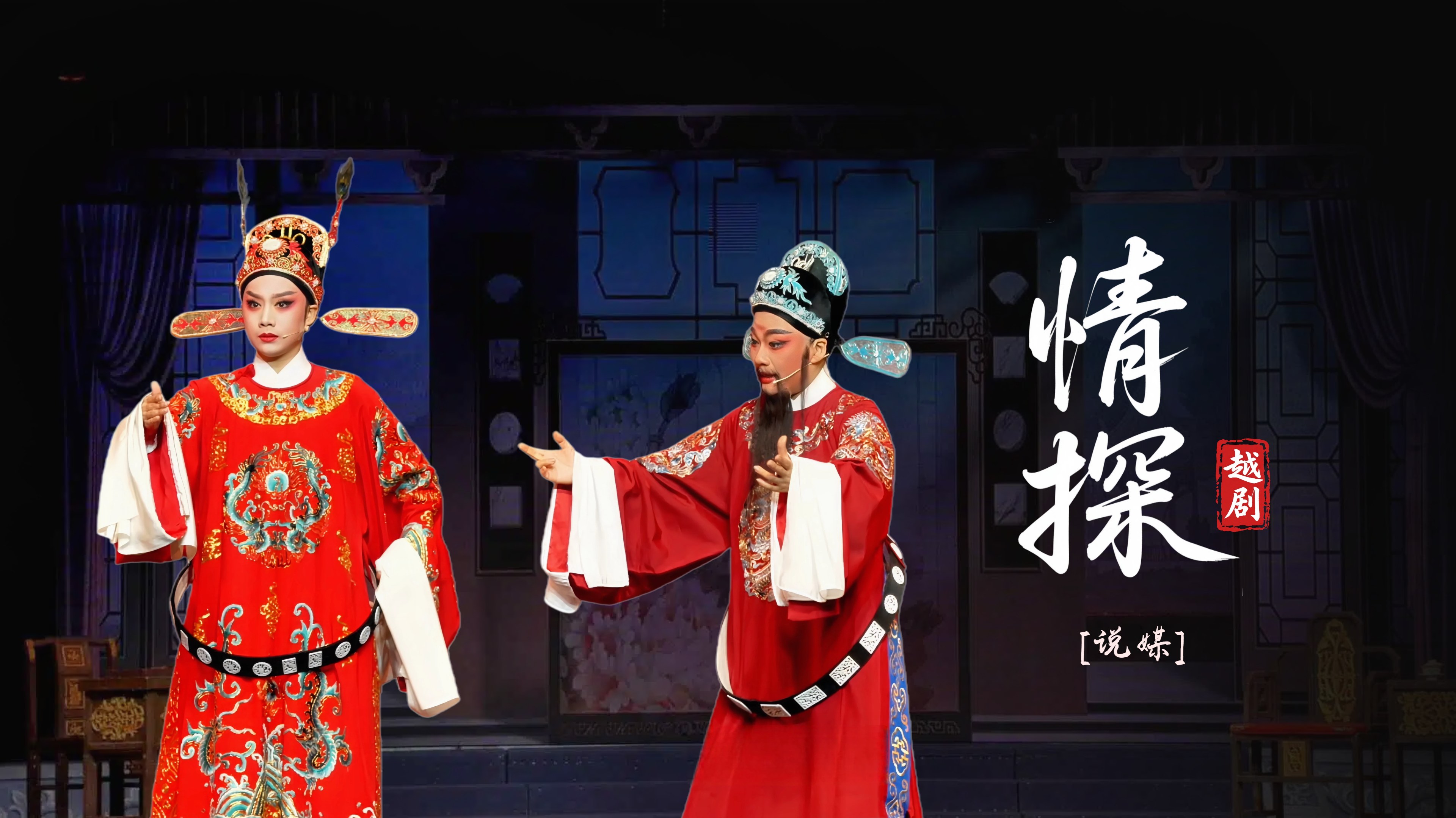 越剧《情探》第三场-台州市中樾越剧团