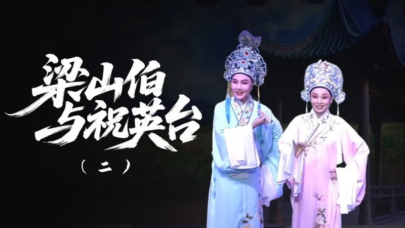 越剧《梁山伯与祝英台》-第二场