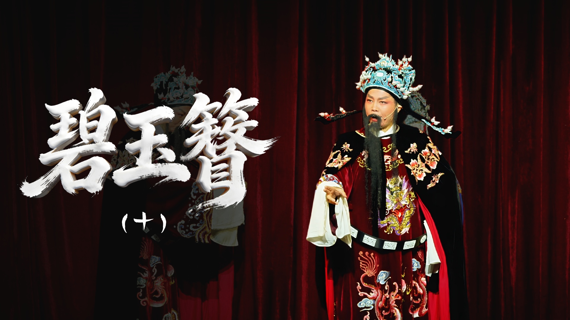 越剧《碧玉簪》第十场-舟山小百花越剧团
