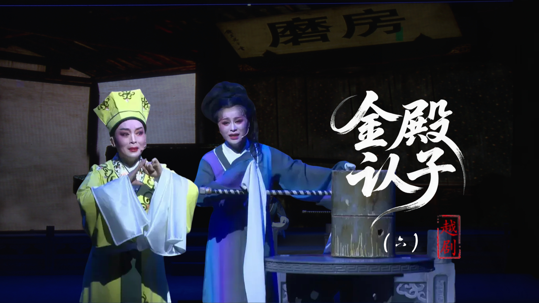 越剧《金殿认子》第六场：磨房盼子-台州市泳洲越剧团