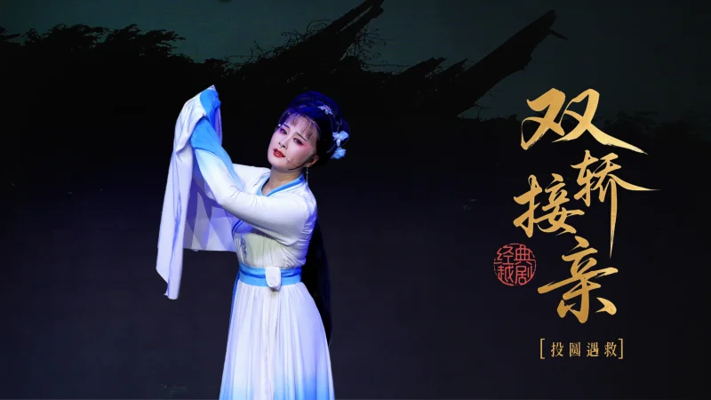 越剧《双轿接亲》第四场：投圜遇救-桐庐县越剧传习中心