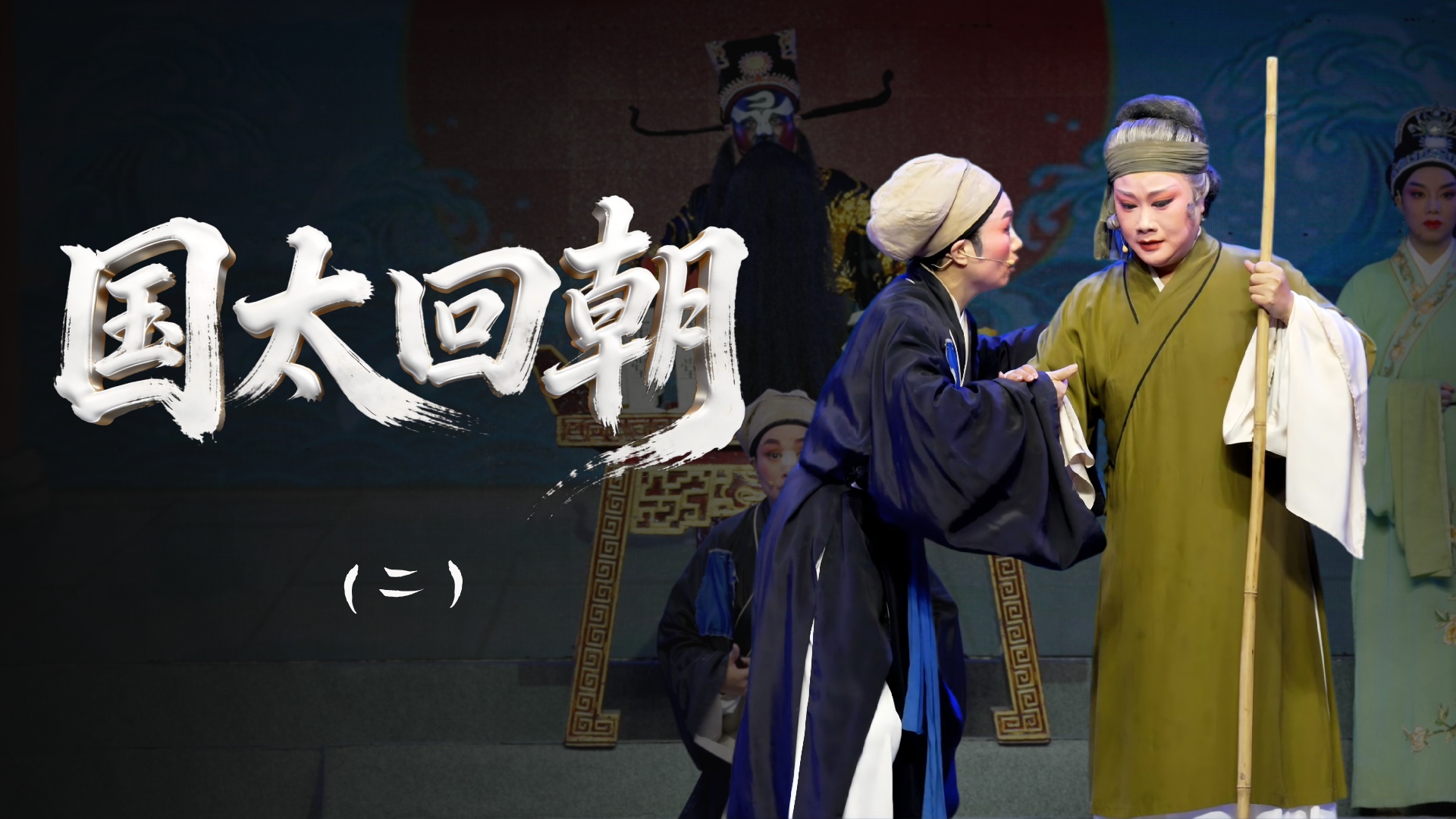 越剧《国太回朝》第二场：寒窑-浙江诸暨市越剧团