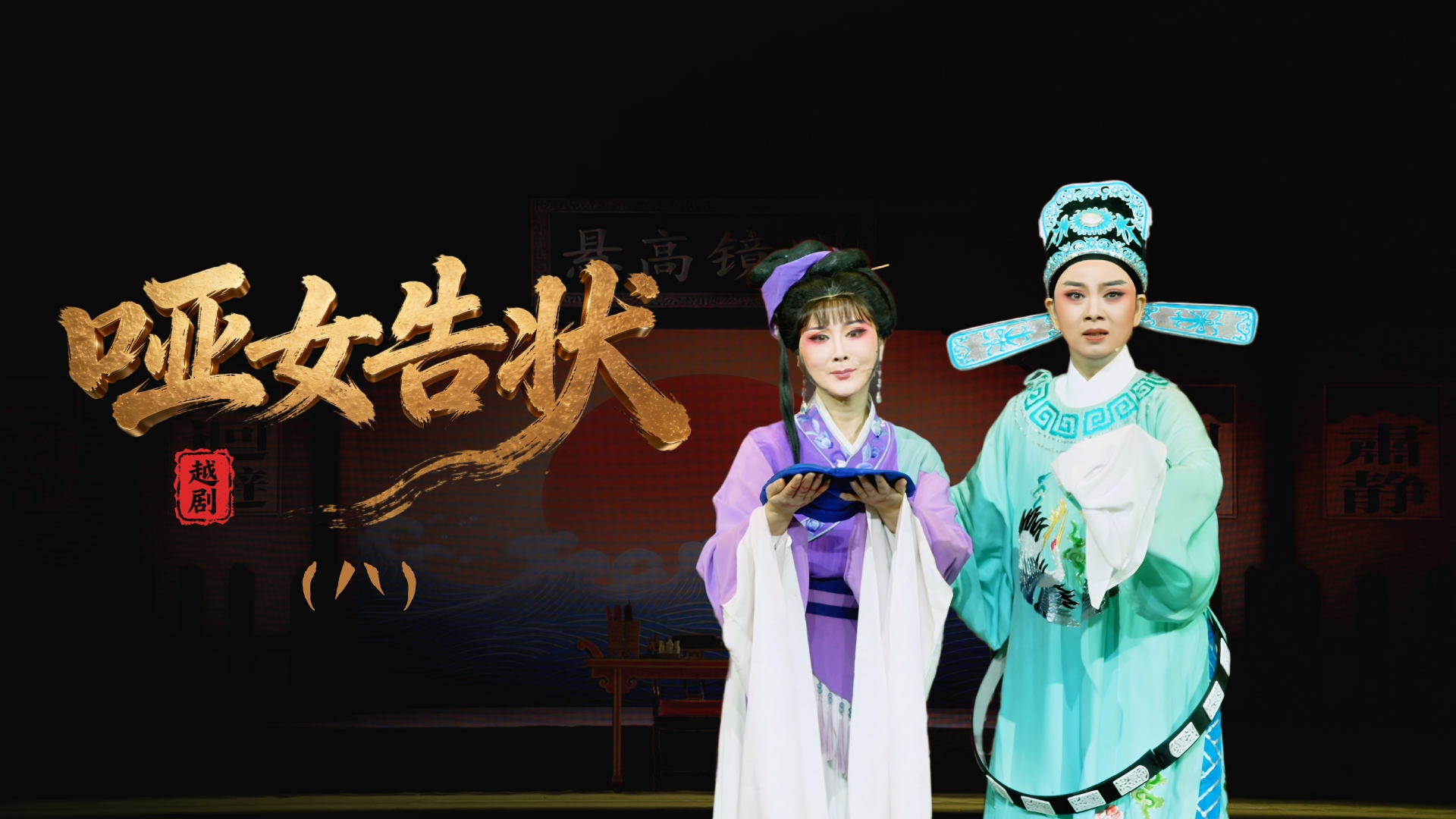 越剧《哑女告状》第八场-舟山小百花越剧团