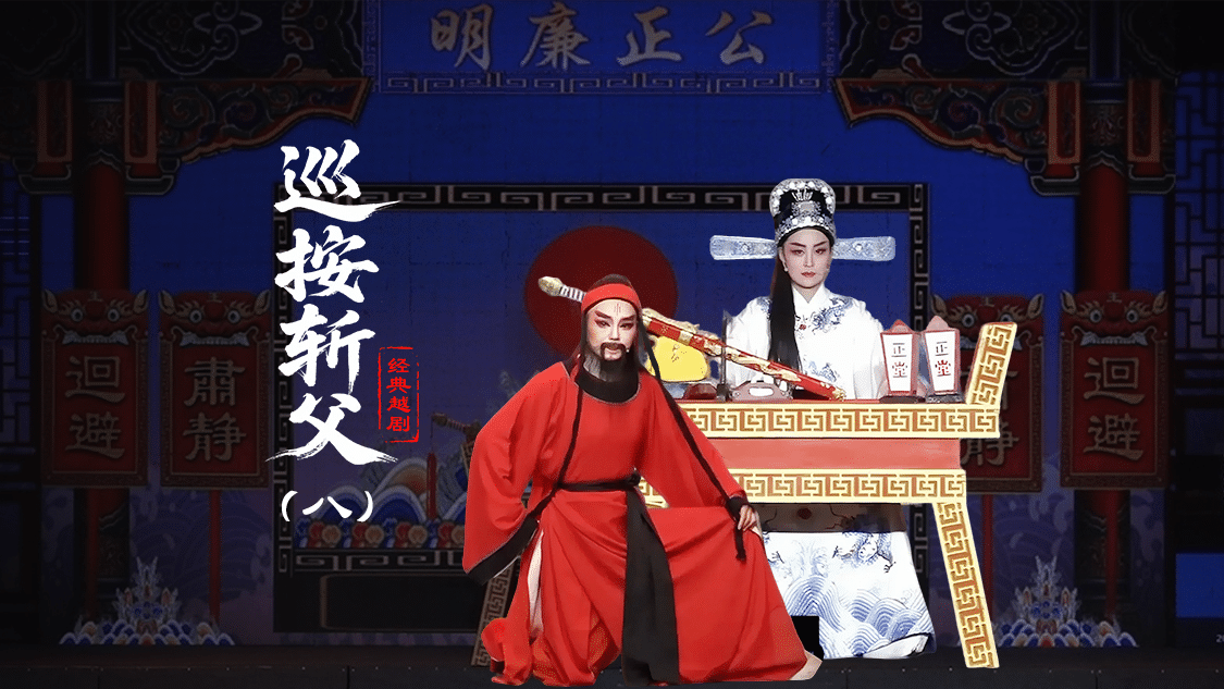 越剧《巡按斩父》第八场-台州孟孟越剧团