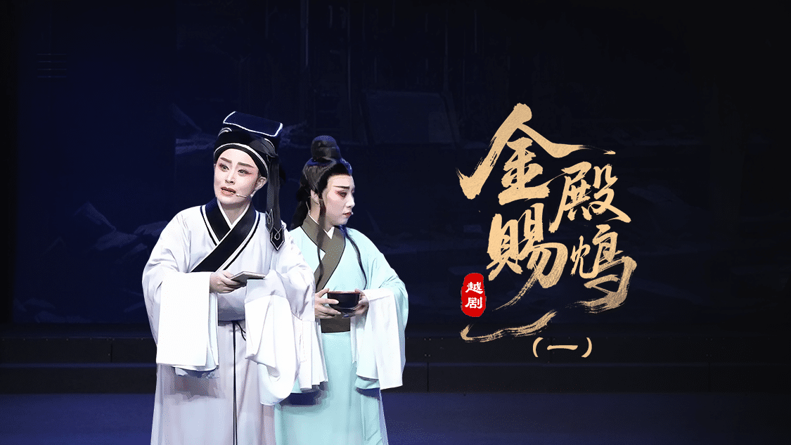 越剧《金殿赐鸩》第一场-台州孟孟越剧团