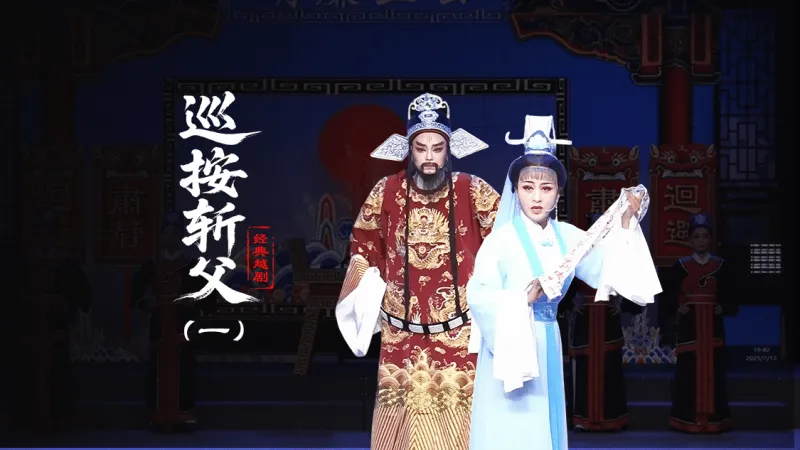 越剧《巡按斩父》第一场-台州孟孟越剧团