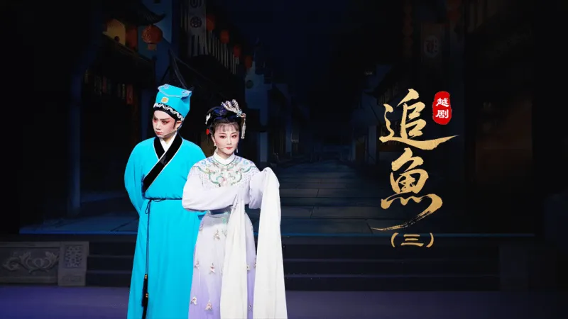 越剧《追鱼》第三场：观灯-台州市中樾越剧团