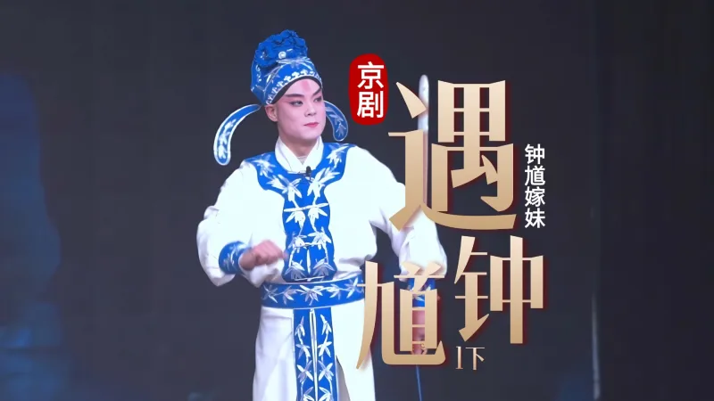 京剧《钟馗嫁妹》-第一场下《遇钟馗》