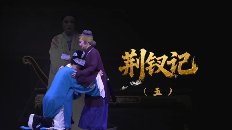 越剧《荆钗记》-第五场