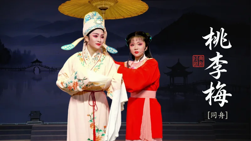 越剧《桃李梅》第五场：同舟-台州市椒江越艺越剧团