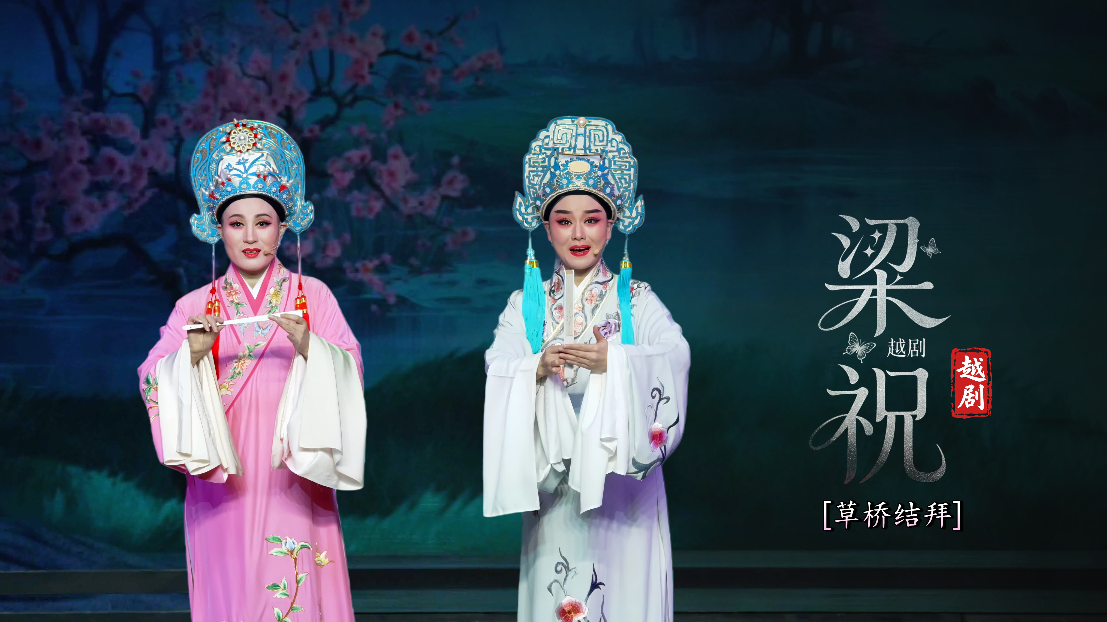 越剧《梁祝》第二场：草桥结拜-宁波弘艺越剧团