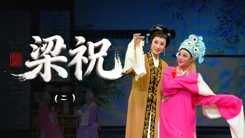 越剧《梁祝》第二场-乐清市越剧团