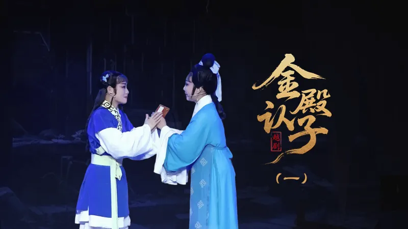 越剧《金殿认子》第一场-台州孟孟越剧团
