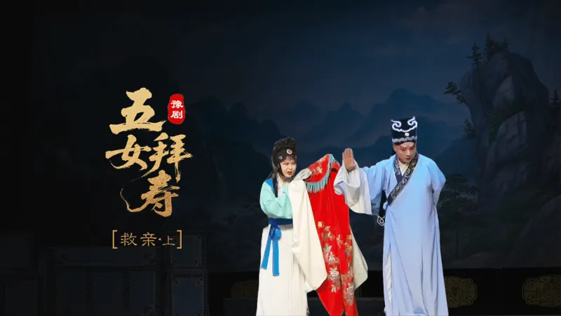 豫剧《五女拜寿》第六场上-救亲