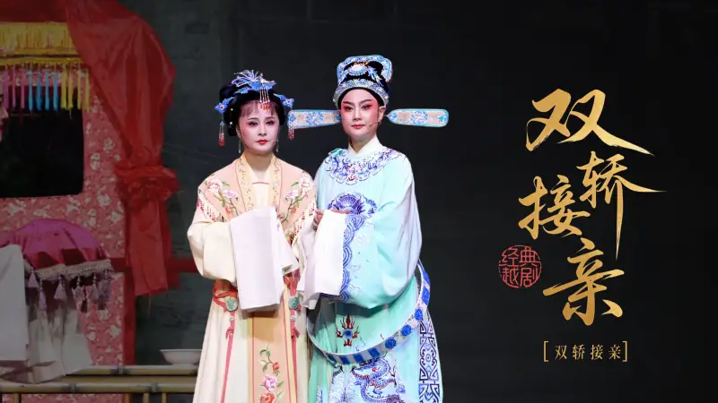 越剧《双轿接亲》第九场：双轿接亲-桐庐县越剧传习中心