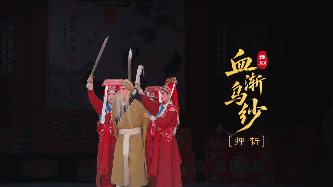豫剧《血渐乌纱》第四场-押斩