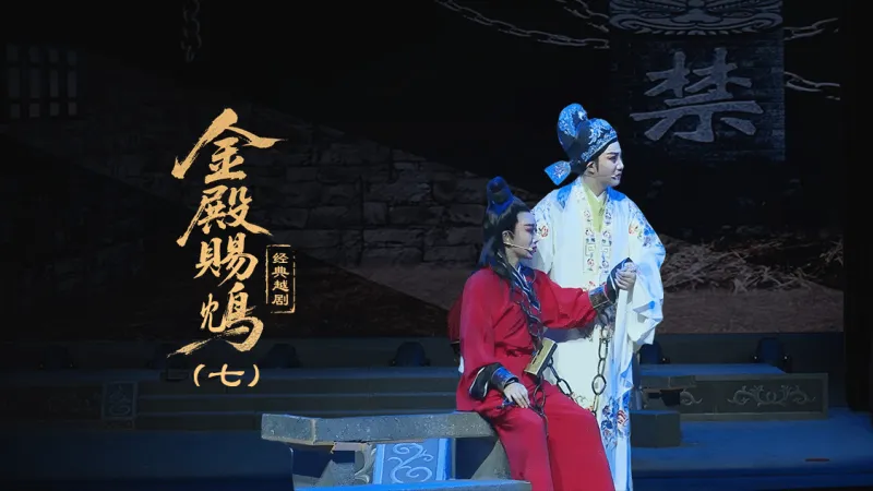 越剧《金殿赐鸩》第七场—上海小梅花越剧团