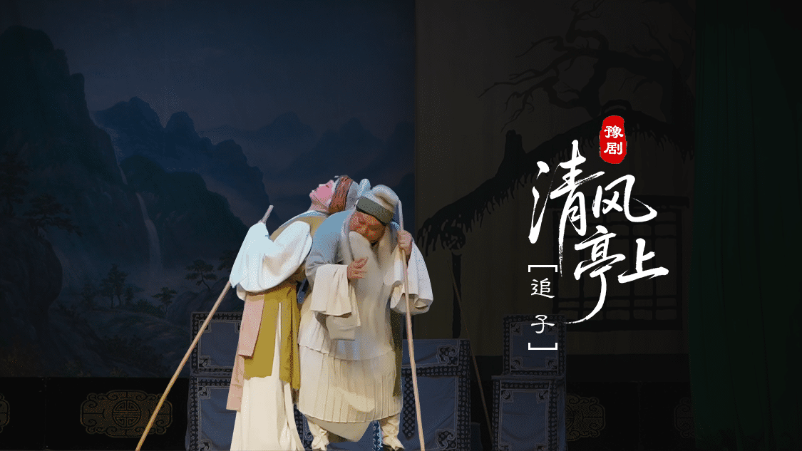豫剧《清风亭上》第四场-追子