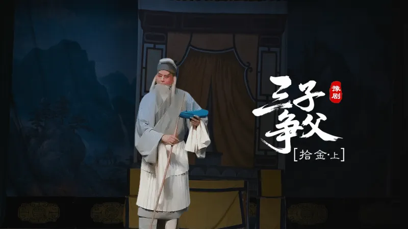 豫剧《三子争父》第二场上-拾金