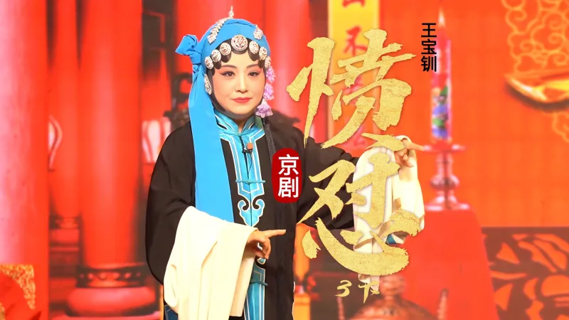 京剧《王宝钏》-第三场下《愤怼》