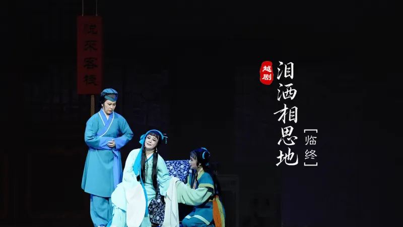 越剧《泪洒相思地》分场 第八场：临终-温州市越剧院