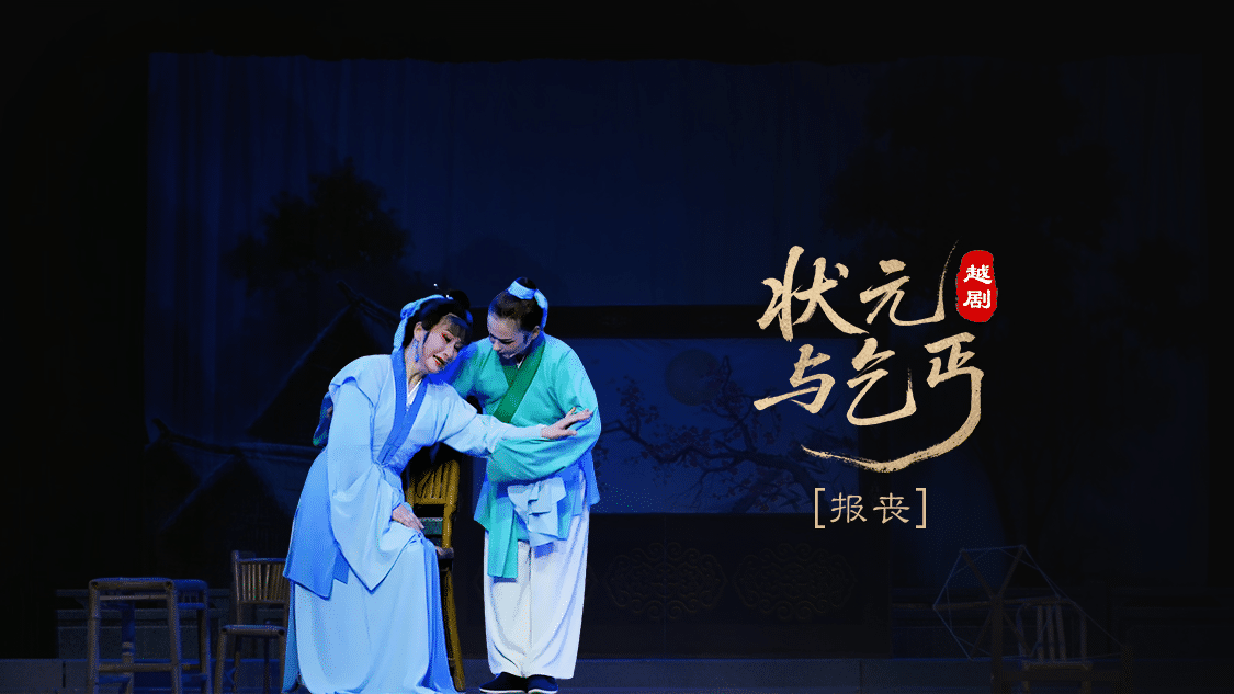 越剧《状元与乞丐》第四场：报丧-上虞小百花越剧团