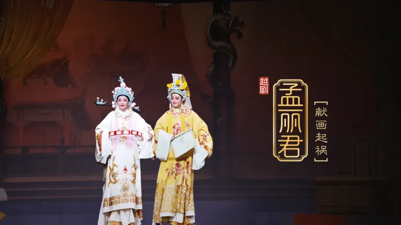 越剧《孟丽君》第三场 献画起祸-桐庐县越剧传习中心
