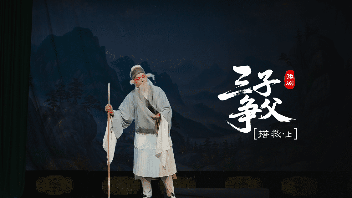 豫剧《三子争父》第四场上-搭救