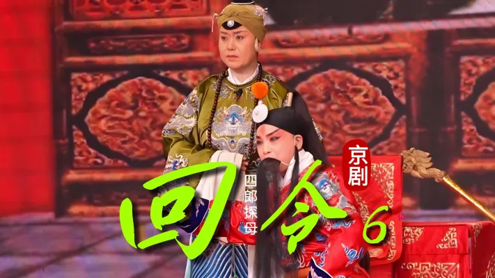 京剧《四郎探母》-第六场《回令》