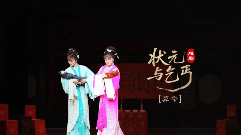 越剧《状元与乞丐》第一场：算命-上虞小百花越剧团