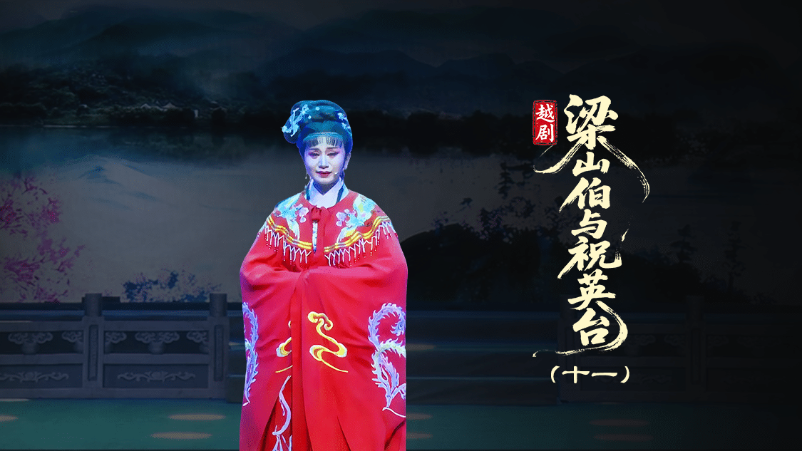 越剧《梁山伯与祝英台》第十一场：化蝶-台州市泳洲越剧团