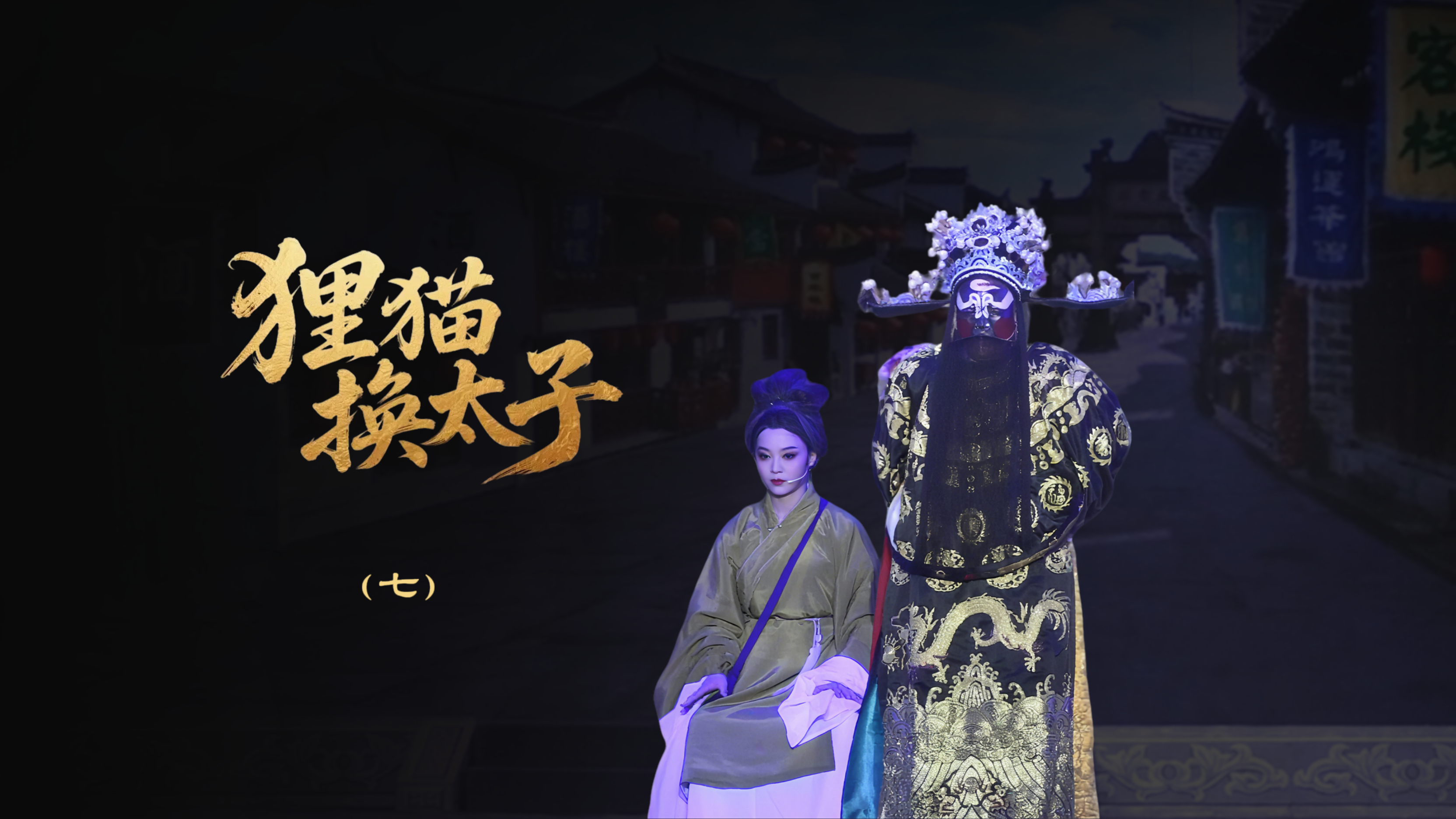 越剧《狸猫换太子》-第七场