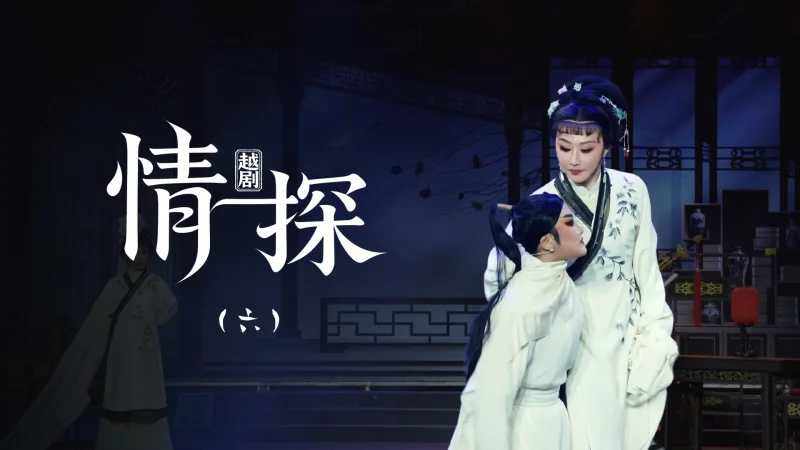 越剧《情探》第六场：情探-黄岩桔香越剧二团