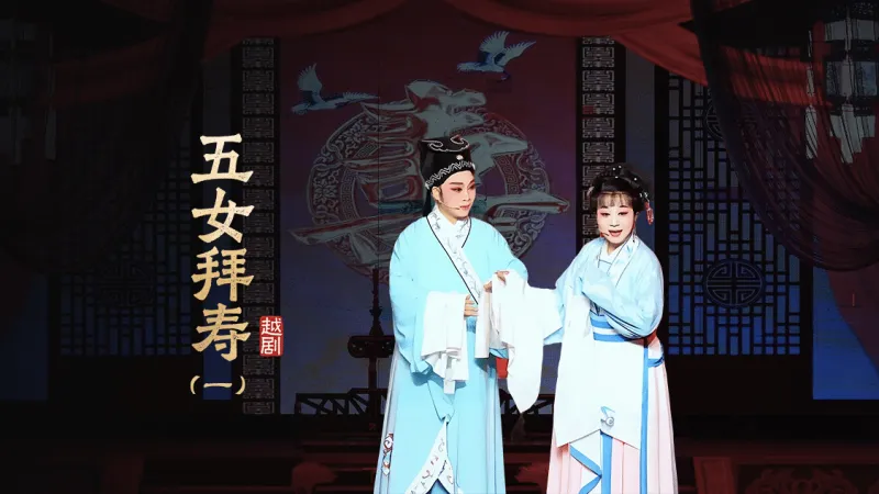 越剧《五女拜寿》第一场-浙江红艺越剧团