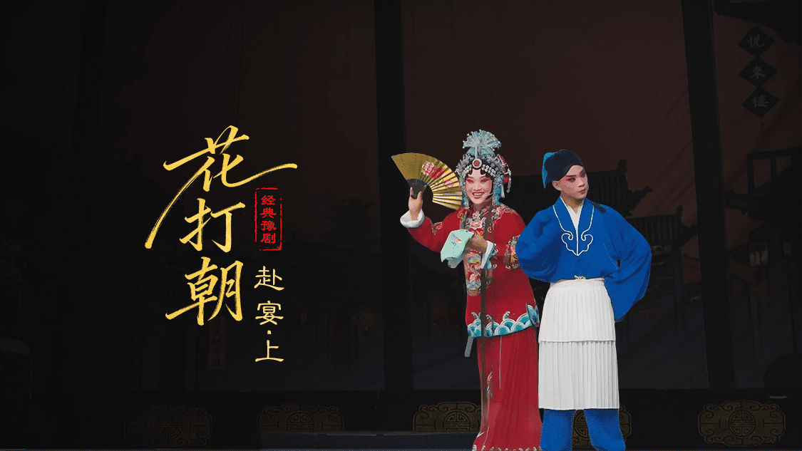 豫剧《打金枝》第三场上-赴宴