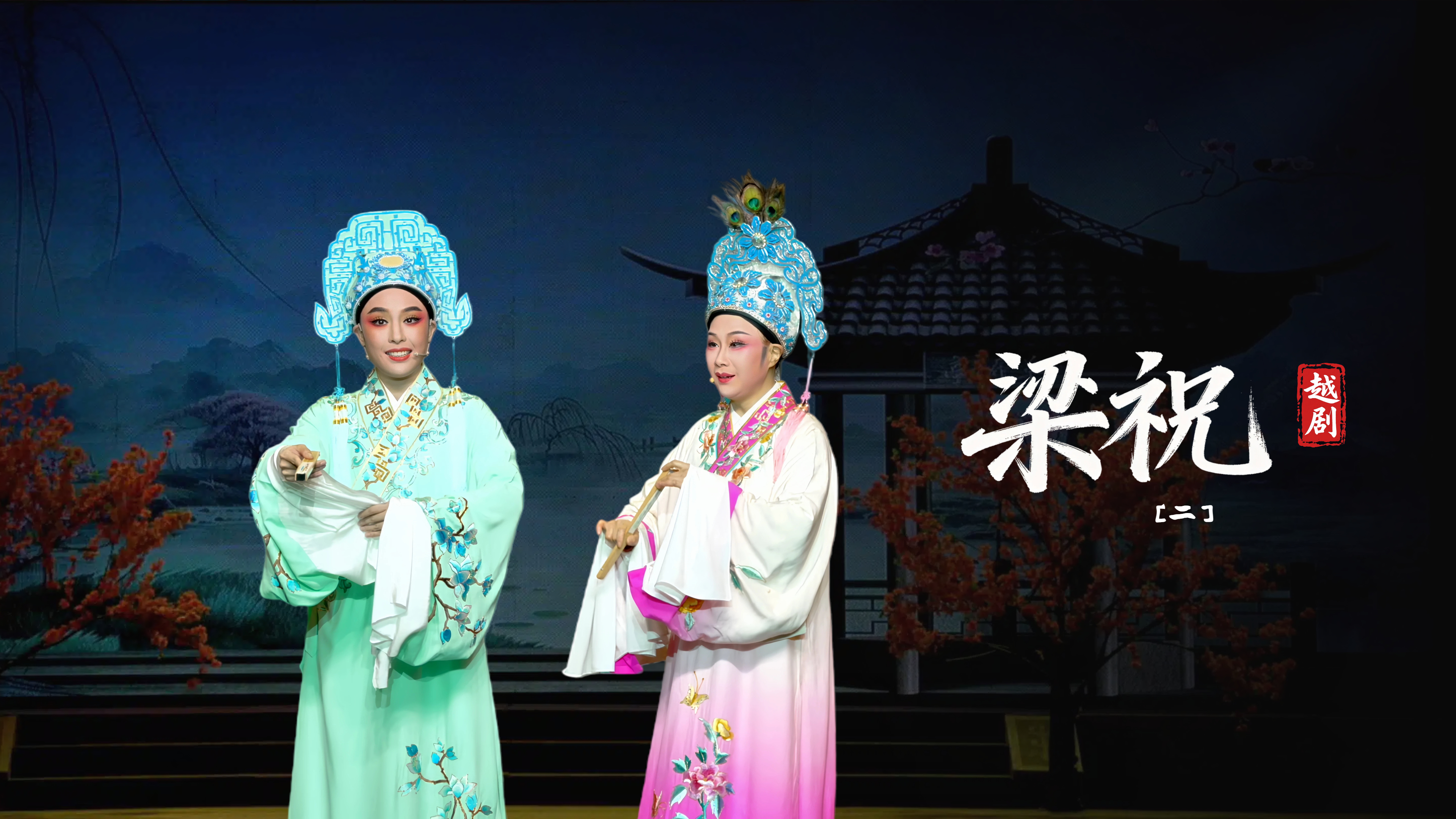 越剧《梁祝》第二场-台州市阿小越剧团