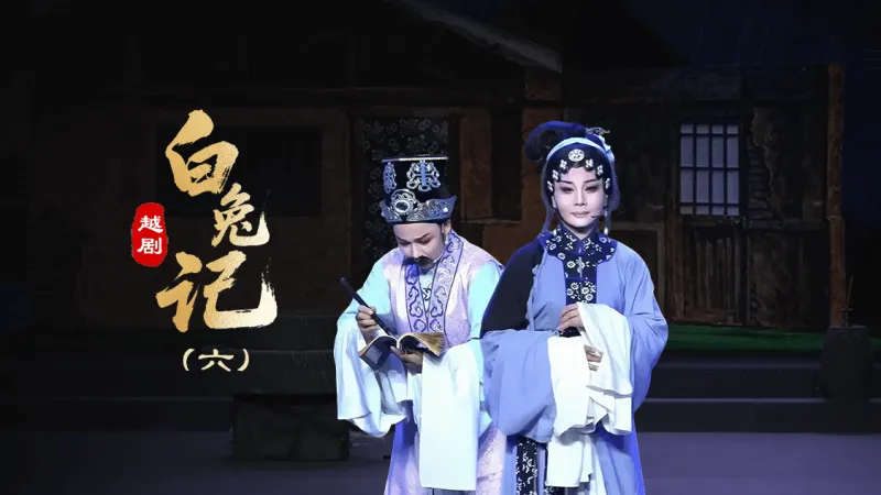 越剧《白兔记》第六场-台州孟孟越剧团
