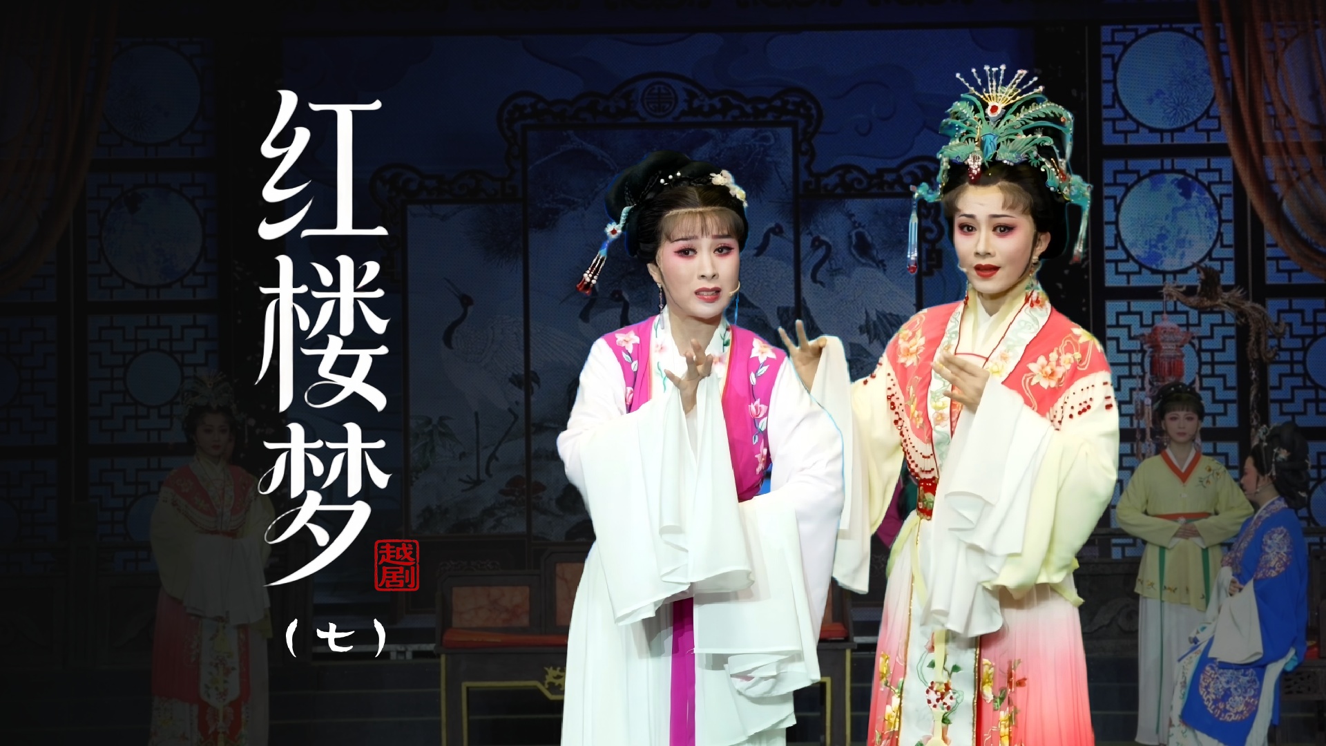 越剧《红楼梦》第七场：王熙凤献计-台州市桔香越剧二团