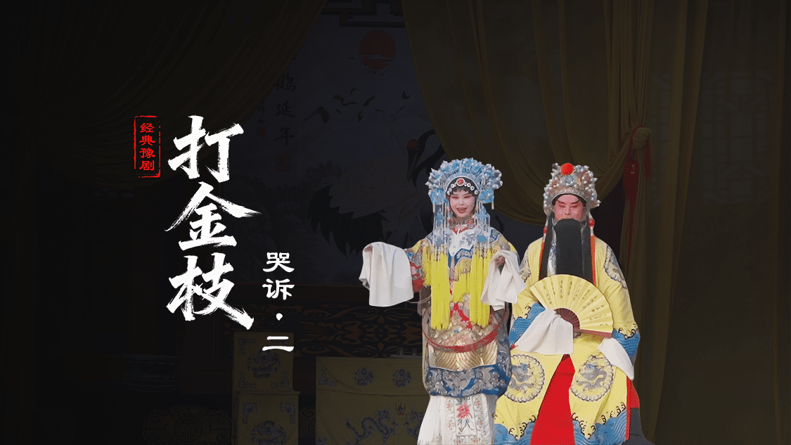 豫剧《打金枝》第二场-2-哭诉