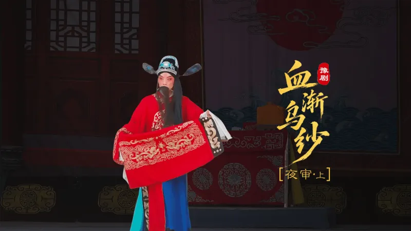 豫剧《血渐乌纱》第六场上-夜审