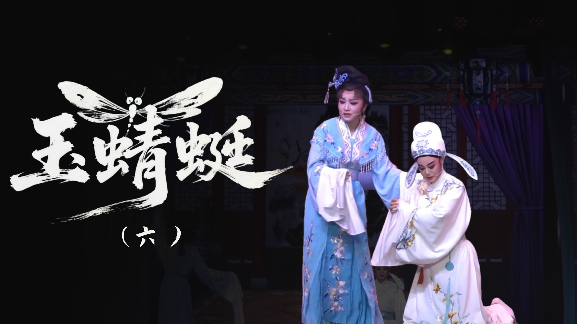 越剧《玉蜻蜓》-第六场