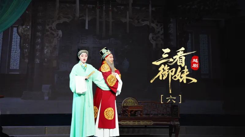 越剧《三看御妹》第六场-临海市天海越剧团