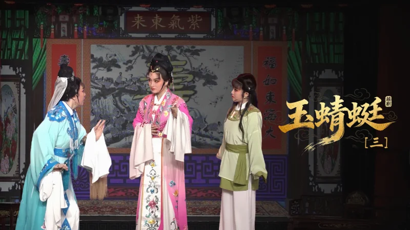 越剧《玉蜻蜓》第三场-台州市椒北小百花越剧团