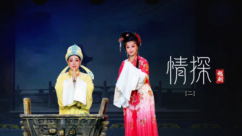 越剧《情探》第二场-台州市中逸越剧团