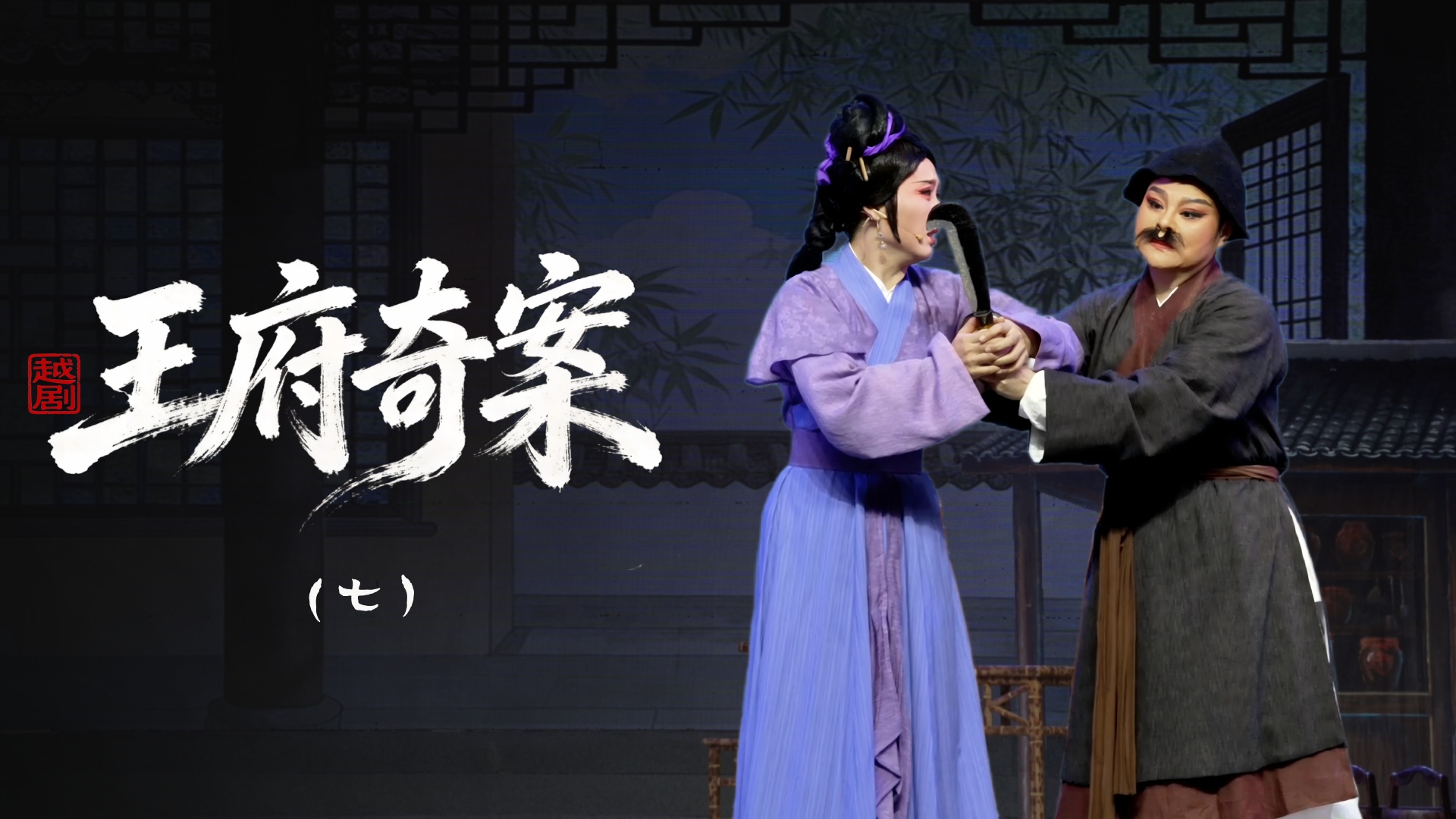 越剧《王府奇案》第七场：问舅-浙江省诸暨市越剧